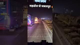 शहडोल से जबलपुर नाइट में 🚛