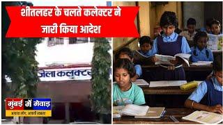 राजसमंद में स्कूलों की 10 तक छुट्टी शीतलहर के चलते कलेक्टर ने जारी किया आदेश||MUMBAI ME MEVAD||