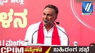 Muneer Katipalla| CPIM DK 24th Conference |CPIM 24ನೇ ದಕ್ಷಿಣ ಕನ್ನಡ ಜಿಲ್ಲಾ ಸಮ್ಮೇಳನ | VLTV