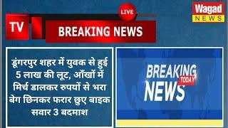 डूंगरपुर। शहर में युवक से हुई 5 लाख की लूट, आँखों में मिर्च डालकर रुपयों से भरा बेग छीनकर भागे।