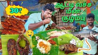 🤤திருப்தியான மீன் ‌சாப்பாடு‌,அக்கா கையில சாப்பிட்டாச்சு/மேட்டூர் முறையில் மீன் குழம்பு🤩/monuworld