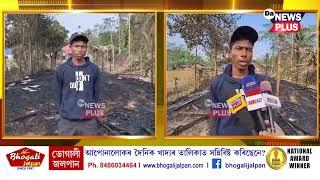 চৰাইদেউ জিলাৰ লুখুৰাখন গাঁৱত ৰমেশ চুতীয়া নামৰ ব্যক্তিজনৰ ব্র‌ইলাৰ ফাৰ্মত অগ্নিকাণ্ড ।