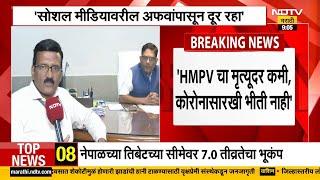 HMPV चा मृत्यूदर कमी, कोरोनासारखा धोका नाही; नागपूर आरोग्य उप-संचालकांची माहिती | NDTV मराठी