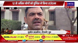 Churu Raj News | हुक्का बार के खिलाफ पुलिस की कार्रवाई,12 से अधिक लोगों को पुलिस ने किया राउंडअप