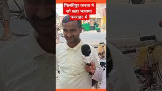 मिल्कीपुर|जनता ने जो कहा विपक्षी घबराहट में|Milkipur Upchunav