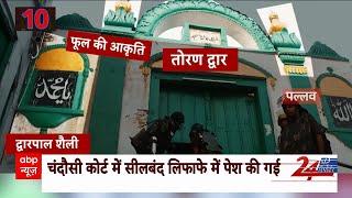 Sambhal Masjid Survey: चंदौसी कोर्ट में सीलबंद लिफाफे में पेश की गई सर्वे की रिपोर्ट | ABP News