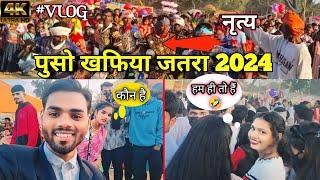 ऐसा नृत्य आपने पहले कभी नहीं देखे होंगे || पुष जतरा 2024 || ghaghra puso khafiya mela