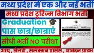 मध्य प्रदेश टूरिज्म विभाग में भर्ती । सीधी भर्ती NO परीक्षा के | ग्रेजुएट छात्र करेंगे आवेदन