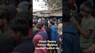 Ritesh Pandey Kaimur Bhabhua manihari market me ‎RiteshPandeyHits