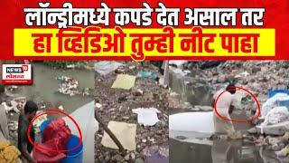 Vasai Dhobi Ghat News | लॉन्ड्री मध्ये कपडे देत असाल तर हा व्हिडिओ तुम्ही नीट पाहा