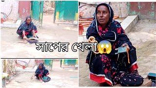 ডিসেম্বরের ছুটিতে নানুর বাড়িতে গিয়ে এই প্রথম একি দেখলাম!😱😱😱সাপের খেলা