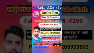 Sahibganj chaukidar gk🥇 Sahibganj chaukidar exam date | Sahibganj chaukidar course  ₹299