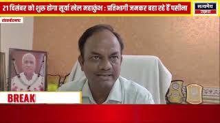 21 दिसंबर को शुरू होगा सूर्या खेल महाकुंभ : प्रतिभागी जमकर बहा रहे हैं पसीना।