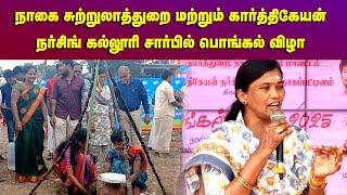 பொங்கல் வைத்து சமத்துவ பொங்கல் விழா கொண்டாட்டம் | Nagai College | Nagapattinam