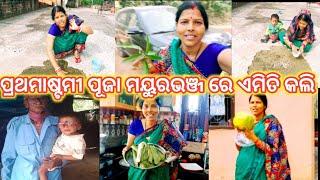 ପ୍ରଥମାଷ୍ଟମୀ ପୂଜା ଆମ ମୟୁରଭଞ୍ଜ ରେ ଏମିତି କଲି 🤩🤩🤩prabhati family lifestyle