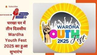 Wardha News |  चरखा घर में तीन दिवसीय Wardha Youth Fest 2025 का हुआ शुभारंभ |