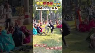 आई मजेदार विडियो ललितपुर बालो की #comedy 👼😋😋😋😋😋😄