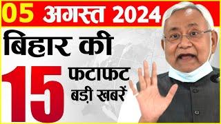 5 August 2024 Bihar News,  Patna News, Nitish Kumar, Tejashwi Yadav, Bihar Weather Election News