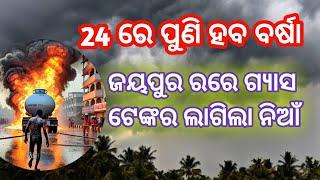 ଗିୟାସ ଟେଙ୍କର ରେ ଲାଗିଲା ନିଆଁ ଜୟପୁର ରେ ଭୟଙ୍କର ଅଗ୍ନି କାଣ୍ଡ ଜଳିଗଲେ ଲୋକେ( ଫୁଲ ନିୟୁଜ ଅପଡେଟ..)