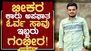 ಭೀಕರ ಕಾರು ಅಪಘಾತ-ಓರ್ವ ಸಾವು-ಇಬ್ಬರು ಗಂಭೀರ ! | ಚಿಂತಾಮಣಿ | MMTV-News 21-12-2024