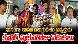 ఘనంగా  కావలి తెలుగు దేశం అధ్యక్షుడు కిషోర్ పుట్టినరోజు వేడుకలు | Kavali TDP Leader Kishore Birthday