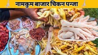 नामकुम बाजार रांची || 🍗😛  स्वादिष्ट चिकन पन्जा    || Namkum  Market  Ranchi