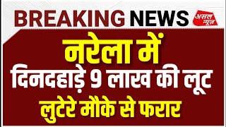 नरेला गैस एजेंसी के मैनेजर के साथ हुई 9 लाख की लूट, लुटेरे फरार || Asal news