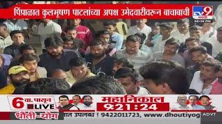 Jalgaon मध्ये Kulbhushan Patil आणि Atul Bara यांच्या कार्यकर्त्यांमध्ये राडा | Vidhan Sabha 2024