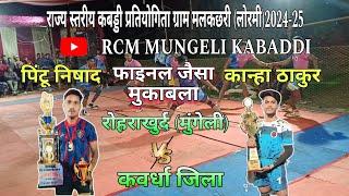 रोहराखुर्द (मुंगेली) Vs कवर्धा जिला शानदार मुकाबला RCMMUNGELIKABADDI