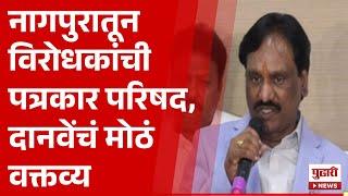 Pudhari News | नागपुरातून विरोधकांची पत्रकार परिषद, अंबादास दानवेंचं मोठं वक्तव्य |