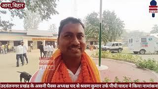 उदवंतनगर प्रखंड के असनी पैक्स अध्यक्ष पद से श्रवण कुमार उर्फ पीपी यादव ने किया नामांकन