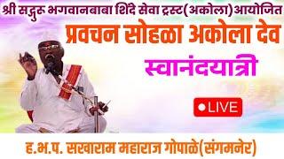 राष्ट्रिय धर्मगुरू भगवानबाबा शिंदे | प्रवचन अकोला देव | महावैष्णव मेळावा | स्वानंदयात्री |१३/०१/२०२५