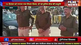 मंडला -16 दिसंबर को मनाया गया विजय दिवस, दी गई पुलिस बैण्ड की प्रस्तुति