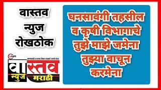 घनसावंगी तहसील विभाग व कृषी विभागाचे तुझे माझे जमेना तुझ्या वाचून करमेना