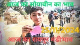 आज का रायपुर मंडी में सोयाबीन भाव 25/11/2024 सोयाबीन के भाव में मंदी।