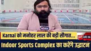 Karnal को मनोहर लाल की बड़ी सौगात...Indoor Sports Complex का करेंगे उद्घाटन | Ground Report