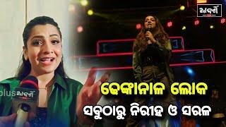 ଢେଙ୍କାନାଳ ଲୋକ ସବୁଠାରୁ ନିରୀହ ଓ ସରଳ || Sugyani Mahapatra || Playback Singer | Agneya 2025 || Dhenkanal