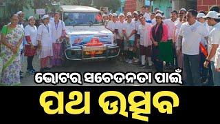 ବ୍ରହ୍ମପୁର ରେ ଭୋଟର ସଚେତନତା ପାଇଁ ପଥ ଉତ୍ସବsakalasathi