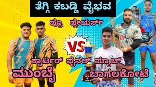 ತೆಗ್ಗಿ ಕಬಡ್ಡಿ ವೈಭವ BPCL💪 ಮುಂಬೈvs 💪ಬಾಗಲಕೋಟ ಡಿಸ್ಟಕ್ಟ್ ಕ್ವಾರ್ಟರ್  ಫೈನಲ್ ಮ್ಯಾಚ್ ಫುಲ್ ಹೈ ವೋಲ್ಟೇಜ್ ಪಂದ್ಯ