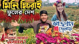 Khirai Flower Garden 2025 ।।মিনি ক্ষিরাই ঝাড়গ্রাম জেলায় ।।Khirai Valley of Flowers