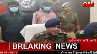 युवक की हत्या का पुलिस ने किया पर्दाफाश, 2 आरोपी गिरफ्तार | अमेठी