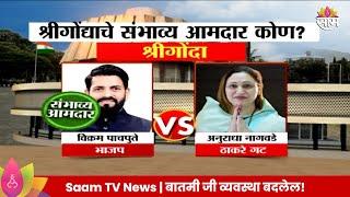 Shrigonda Vidhan Sabha Exit Poll 2024: श्रीगोंदा विधानसभा मतदारसंघाचे संभाव्य आमदार कोण? |