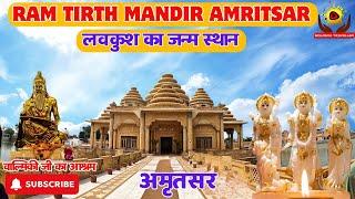 Ram Tirth Mandir In Amritsar | लव कुश का जन्म स्थान |  Valmiki Tirth Mandir Amritsar | वालमीकि धाम