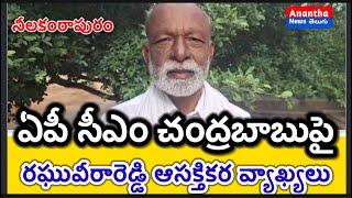 ఏపీ సీఎం చంద్రబాబు మడకశిర పర్యటనపై మాజీ మంత్రి రఘువీరా రెడ్డి ఆసక్తికర వ్యాఖ్యలు |Ananthanewstelugu