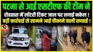 Patna से आई STF की टीम ने Rohtas में लॉटरी टिकट जाल पर लगाई नकेल ! बड़ी कार्रवाई से सामने...