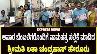 expressnewsilkal901 ಅಪಾರ ಬೆಂಬಲಿಗರೊಂದಿಗೆ ನಾಮಪತ್ರ ಸಲ್ಲಿಕೆ ಮಾಡಿದ ಶ್ರೀಮತಿ ಲತಾ ಚಂದ್ರಹಾಸ ಹೇರೂರ್