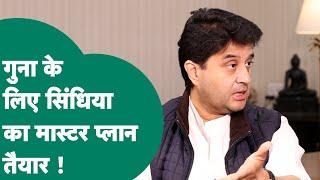 Jyotiraditya Scindia Exclusive : Guna के लिए Scindia का मास्टर प्लान तैयार, बोले, जल्द ही सबकुछ...?