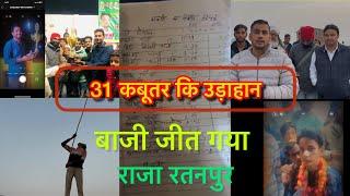 31 कबूतर 144 घण्टे बाजी जीती राजा रतनपुर 31 Kabootar 144 hours bazi jeti Raza Ratanpur