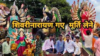 शिवरीनारायण गए मूर्ति लेने #video #durga #cgvlog #navratrispecial #navratri #