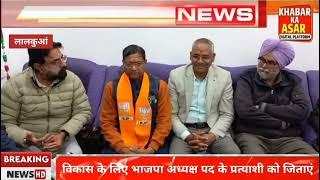 Nainital: लालकुआं के विकास के लिए BJP अध्यक्ष पद के प्रत्याशी प्रेमनाथ पंडित को जिताने की अपील